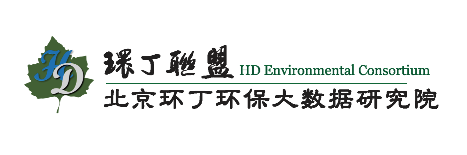 尻逼综合网关于拟参与申报2020年度第二届发明创业成果奖“地下水污染风险监控与应急处置关键技术开发与应用”的公示